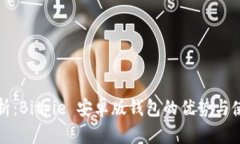 全面解析：Bitpie 安卓版钱
