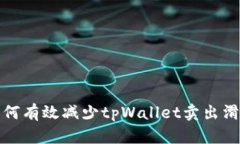 ### 如何有效减少tpWallet卖