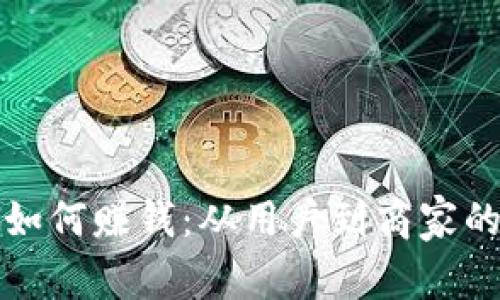 数字钱包如何赚钱：从用户到商家的全景解析