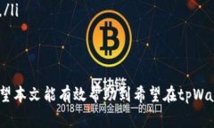   tpWallet换人民币的详细步