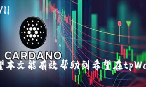   tpWallet换人民币的详细步骤解析 / 
 guanjianci tpWallet, 人民币兑换, 数字货币, 钱包应用 /guanjianci 

随着数字货币越来越受到人们的关注，tpWallet作为一种在市场上较为流行的钱包应用，提供了一系列便利的功能。然而，有很多用户在使用tpWallet后，希望能将其钱包中的数字货币兑换成人民币。在本文中，我们将详细介绍tpWallet换成人民币的步骤，以及需要注意的事项和常见问题。

一、tpWallet简介
tpWallet是一款支持多种数字货币存储与交易的钱包应用。它不仅提供用户友好的界面，还支持高效的交易功能，用户可以快速地进行数字货币的买卖和转账。为了方便用户，tpWallet还提供了多种加密货币的支持，为用户提供更加丰富的投资选择。

二、如何在tpWallet中兑换人民币
下面是将tpWallet中的数字货币兑换成人民币的具体步骤：

h4步骤1：注册并登录tpWallet/h4
首先，用户需要在tpWallet注册一个账号，并完成实名认证。实名认证的步骤包括上传有效的身份证明文件和进行人脸识别等，这样可以确保交易的安全性。

h4步骤2：将数字货币充值到tpWallet/h4
在账户完成注册后，用户需要将数字货币充值到tpWallet。用户可以通过扫描钱包地址或使用充值链接将其数字资产转入钱包。tpWallet支持多种主流数字货币，例如比特币、以太坊等。

h4步骤3：选择兑换平台/h4
tpWallet本身并不直接提供将数字货币兑换成人民币的功能，但用户可以选择将数字货币转出到支持人民币交易的平台，如币安、火币等交易所。在选择交易平台时，用户应注意该平台的信誉和交易手续费。

h4步骤4：将数字货币提币至交易平台/h4
在选择好平台后，用户可以选择“提现”或“提币”等选项，将数字货币提取到指定的交易平台。在该步骤中，用户需要输入目标地址，并确认提币数量及相关交易费用。

h4步骤5：在交易平台上进行数字货币兑换/h4
提币完成后，用户在交易平台上可以选择相应的数字货币交易对，并进行买卖操作。当用户将数字货币成功出售并获得人民币时，可以选择提现人民币到自己的银行账户。

h4步骤6：完成提现/h4
在交易平台上选择“提现”功能，用户需要输入银行账户信息，并确认提现金额。注意，提现的完成时间可能因银行处理时间而异，通常需要1-3个工作日。

三、注意事项
在兑换过程中，用户需要注意以下几点：
ul
  listrong手续费：/strong在交易平台中进行数字货币交易和提现时，通常会产生一定的手续费，用户在交易前需要了解清楚相关费用。/li
  listrong安全性：/strong选择一个安全可靠的交易平台至关重要，用户可以查看平台的用户评价和相关信息，以确保资金安全。/li
  listrong资金流动：/strong数字货币的价格波动较大，用户在出售前应考虑到市场的变化，适时把握最佳卖出价格。/li
  listrong合规性：/strong在进行数字货币交易时，用户应遵守当地的法律法规，确保交易合规合法。/li
/ul

四、常见问题解答

h4问题1：tpWallet支持哪些数字货币？/h4
tpWallet支持多种主流的数字货币，例如比特币、以太坊、Ripple等。用户可以在tpWallet内查看支持的具体数字货币种类，并进行相应交易。通常，tpWallet会定期更新支持的货币种类，用户可以通过官方渠道获得最新信息。

h4问题2：如何提高tpWallet的安全性？/h4
确保tpWallet安全是一项重要的任务。用户可以采取以下措施来提高安全性：
ul
  listrong设置强密码：/strong在注册时，应设置一个不易被猜测的强密码，并定期更换。/li
  listrong启用双重验证：/strong建议启用双重验证功能，以增加账户的安全性。即使密码被破解，攻击者依然难以获取账户控制权。/li
  listrong定期更新应用：/strong保持tpWallet应用的更新，及时修复已知的安全漏洞。/li
  listrong警惕网络钓鱼：/strong随时保持警惕，防止落入网络钓鱼的陷阱，例如不随意点击可疑链接，不泄露个人信息。/li
/ul

h4问题3：交易平台选择的标准有哪些？/h4
选择一个合适的交易平台是成功兑换人民币的关键。以下是一些选择标准：
ul
  listrong平台合法性：/strong确定交易平台在当地的合法性及其相关许可证，确保其合规运营。/li
  listrong用户评价：/strong查看其他用户的评价和反馈，了解平台的交易体验及客户支持水平。/li
  listrong交易手续费：/strong比较各大平台的手续费，对比后选择一款性价比高的平台进行交易。/li
  listrong交易品种：/strong看平台是否支持你需要的数字货币交易，确保其满足你的交易需求。/li
  listrong安全性：/strong了解平台的安全措施，包括冷钱包存储、用户信息保护等。/li
/ul

h4问题4：如果无法兑换人民币该怎么办？/h4
在某些情况下，用户可能会遇到无法兑换人民币的困境，可能的原因包括系统出现问题、平台遭遇波动等。对于这种情况，可以采取以下措施：
ul
  listrong联系平台客服：/strong第一时间与交易平台的客服团队取得联系，询问问题的原因及解决方案。/li
  listrong检查网络状态：/strong确保你的网络连接稳定，重新登录并检查交易状态。/li
  listrong耐心等待：/strong有时由于市场波动或者平台维护，交易会出现延迟，用户可以耐心等候，返回平台上查看交易状态。/li
  listrong寻求社区支持：/strong在相关的社交媒体或论坛上发帖询问，了解其他用户是否遇到相同问题，寻找解决方案。/li
/ul

综上所述，兑换tpWallet中的数字货币为人民币的步骤相对简单，但用户需要注意安全、手续费等细节，以确保交易顺利进行。希望本文能有效帮助到希望在tpWallet操作的用户！