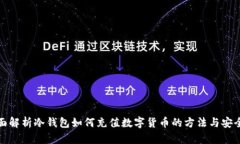 全面解析冷钱包如何充值