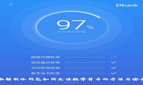 全面解析冷钱包如何充值数字货币的方法与安全性