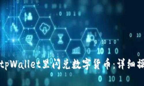 如何在tpWallet里闪兑数字货币：详细操作指南