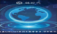 如何在tpWallet里闪兑数字货