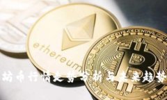 以太坊币行情走势分析与