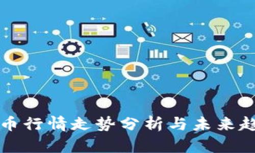 以太坊币行情走势分析与未来趋势预测
