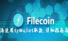 如何在香港使用tpWallet取款