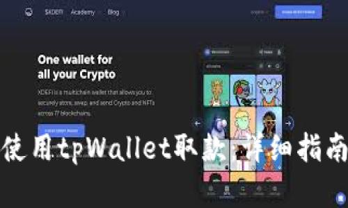 如何在香港使用tpWallet取款：详细指南与视频教程