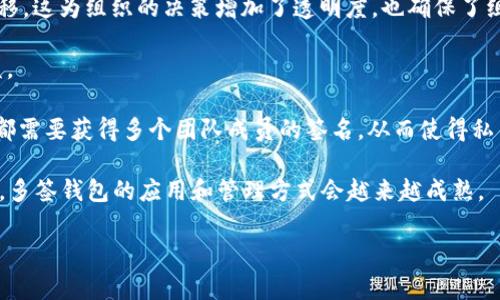 多签钱包，又称为多重签名钱包或多签名钱包，是一种区块链技术相关的数字资产管理工具。它是相较于传统的单签名钱包，增强了资金安全性的解决方案。在多签钱包中，进行交易的需要多个人的共同签名，通常设定多个私钥，只有当达成一定条件（例如超过一定数量的签名）后，才能执行交易。这样可以有效地防止单点故障，降低被盗风险。

### 为什么多签钱包重要？

多签钱包的重要性主要体现在以下几个方面：

1. **提高安全性**：通过要求多个签名，确保没有单一用户可以随意转移资产，降低了资金被盗的风险。
2. **增强管理效率**：适合企业和团队使用，能够更好地管理和控制财务。
3. **透明性**：所有参与者都可以查看交易历史和资产流动情况，提高了透明度。

### 多签钱包的应用场景有哪些？

多签钱包的应用场景非常广泛，以下是一些常见的例子：

1. **企业财务管理**：公司可以设定多签钱包，让多个高管共同签名才能进行大额交易，避免一人决策。
2. **组织和基金管理**：基金会或非营利组织可以设定不同的管理层级，确保资金的合理使用。
3. **项目众筹**：在区块链项目中，众筹资金定向到多签钱包，可以确保资金在社区的监督下使用。

### 多签钱包的工作原理

多签钱包的工作原理相对简单，但涉及密码学的基础知识。在一个多签钱包中，如资产的管理是由几个公钥共同控制的，这些公钥相对应的私钥则由多个不同的人掌握。

#### 步骤：

1. **创建钱包**：首先多个用户共同生成公钥，并决定需要多少个签名（例如3个中的2个才能生效）。
2. **发起交易**：一名用户发起交易，所有参与者必须提供他们的签名以验证交易。
3. **签名交易**：根据事先的规则，获得足够的签名后，交易就会被认为是有效的，并被广播到区块链网络。
4. **完成交易**：网络验证交易并将其加入区块链，完成交易。

### 可能的相关问题

以下是可能与多签钱包相关的一些问题：

1. **多签钱包如何设置和配置？**
2. **使用多签钱包的风险是什么？**
3. **多签钱包与单签钱包的区别？**
4. **多签钱包在智能合约中的应用案例？**

接下来，我们将详细回答这些问题。

### 多签钱包如何设置和配置？

设置和配置一个多签钱包是相对简单的过程，但在操作之前需要明白一些基本概念。一个多签钱包一般需要几个主钥匙，并通过特定的平台或工具进行创建。以下是设置步骤：

1. **选择合适的平台**：市面上有多种提供多签钱包服务的平台，例如Gnosis Safe、BitGo等。在选择时应考虑平台的安全性、易用性以及支持的区块链。

2. **生成多个公钥**：在选定的平台上，用户需要通过各自的私钥生成公钥。这些公钥将共同组建钱包的访问权限。

3. **定义签名规则**：确定需要多少个签名才能执行交易。例如，可以设定“2人签名才能生效”的多签规则。这一规则应根据团队人数、角色和信任程度来设置。

4. **添加成员**：将需要共同管理钱包的成员加入到多签协议中。这一过程可能需要邀请他们生成公钥并对接。

5. **创建钱包**：在平台上进行确认，设定好相关参数后，创建多签钱包，所有参与者都能看到并参与管理。

6. **开始使用**：创建完成后，团队成员就可以开始进行资金的管理，通过发起和签署交易来控制资金流动。

7. **定期审查**：多签钱包建成后，建议定期审查其Participants以及签名规则，以确保这些设定仍符合团队的需求。

总结来说，设置多签钱包需要明确的参与成员和规则，并确保所选平台的安全性。这样的结构虽然在开始时会略显复杂，但是为日后的资产管理提供了安全保证。

### 使用多签钱包的风险是什么？

尽管多签钱包提供了高级别的安全性，但在使用过程中也并非没有风险。以下是一些可能面临的风险：

1. **管理复杂性**：多签钱包增加了管理的复杂性，尤其是当参与者较多时。每个参与者的签名都需仔细记录和管理，一旦有人离开团队，可能会导致资金无法被使用。

2. **失去访问权限**：如果一种情况下多个管理者失去其私钥（例如，意外删除或其他原因），则资金可能无法恢复。因此，备份是操作中不可忽视的一部分。

3. **误用权限**：设定的签名规则需要精心设计，过于宽松可能会让某些人利用权限进行恶意操作；而过于严格则可能导致正常操作受阻，影响业务运转。

4. **平台安全性问题**：第三方平台的安全性至关重要，若平台发生安全泄露或入侵，可能导致钱包密钥暴露，风险增大。

5. **法律风险**：在某些地区，多签钱包的法律效力或监管地位尚不明确，在操作中可能会面临法律问题。

总之，使用多签钱包的风险主要集中在管理的复杂性和技术上的潜在问题上。在实施多签钱包之前，确保团队成员之间有良好的沟通并进行法律咨询，以免造成不必要的困扰。

### 多签钱包与单签钱包的区别？

在区块链技术发展中，单签钱包与多签钱包是两种重要的数字资产管理工具。它们在安全性、使用场景和管理方式上存在显著区别。

1. **安全性**：单签钱包只有一个私钥控制资产，因此一旦此私钥被盗或遗失，资产可能会面临被盗风险；而多签钱包要求多个签名才能交易，这大大降低了单点失败的风险。

2. **管理方式**：单签钱包适合个人用户，单个用户就能控制自己的资产，管理简单，方便快捷；而多签钱包通常适合团队或企业，多人共同管理，便于监督和责任分担。

3. **交易效率**：单签钱包的交易效率较高，用户能迅速完成资金转移；反之，多签钱包在每次交易前都需要获取多个签名，可能导致效率下降。

4. **适用场景**：单签钱包更适合日常小额交易和个人资产管理，而多签钱包则适合企业财务和需要多人监管的大额交易。

5. **法律责任**：对于单签钱包，所有的操作和责任都归属于单个管理者；但在多签钱包中，责任是分散的，适合在团队或协作的环境中使用。

总结而言，单签钱包和多签钱包各有优劣，选择合适的工具应该根据使用目的和管理需求进行结合，这样才能最有效的保护和管理数字资产。

### 多签钱包在智能合约中的应用案例？

智能合约是自动进行合约执行的程序，能够在无中介的情况下保障交易的可信性。多签钱包在这样的范畴内，通过增加安全性和透明度，成为了不可或缺的一部分。

1. **众筹项目**：在新项目众筹中，多签钱包可以用作现代资金的管理工具。众筹开始后，所有资金会流入预先设定的多签钱包，只有在达到一定投票比例之后，才能转移资金，确保所有投资者的资金安全。

2. **DAO（去中心化自治组织）**：DAO常采用多签钱包管理组织资金。成员之间的各种决策通过投票表决，只有达成共识后，资金才能由多签钱包转移。这为组织的决策增加了透明度，也确保了组织运作的可持续性。

3. **合作伙伴投资**：多个企业或个人进行合作投资时，可以通过多签钱包进行股权资金管理，避免单一合伙人随意动用资金的问题，确保各方权益。

4. **交易所的管理**：很多去中心化交易所（DEX）采用多签钱包管理用户资金，以此确保在任何时候都不会发生资金失控的问题。任何提现或操作都需要获得多个团队成员的签名，从而使得私钥的安全性得到了加强。

总结来说，多签钱包不仅是数字资产的管理方式，在智能合约领域的应用也给资产安全和透明性带来了新的机遇和挑战。未来，随着技术的不断发展，多签钱包的应用和管理方式会越来越成熟。

以上就是对多签钱包的详细介绍和可能相关问题的探讨，希望能够帮助你更好地理解这个概念及其在区块链中的重要性。