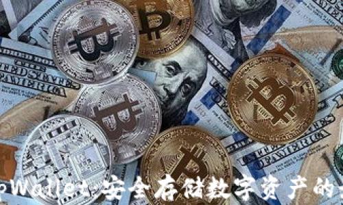 
冷钱包tpWallet：安全存储数字资产的最佳选择