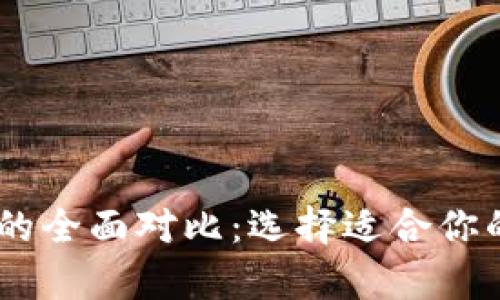 tpWallet与tw钱包的全面对比：选择适合你的数字资产管理工具