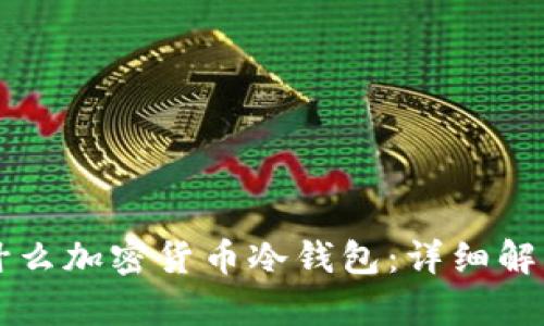 美国用什么加密货币冷钱包：详细解析及推荐