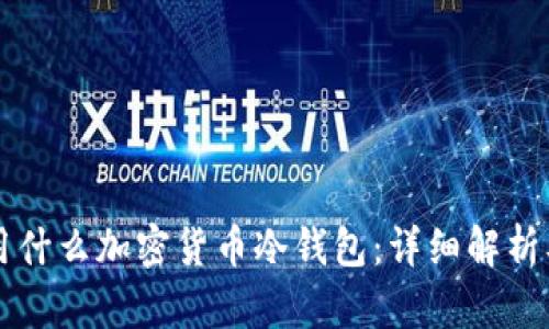 美国用什么加密货币冷钱包：详细解析及推荐