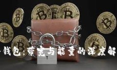 冷钱包：带宽与能量的深