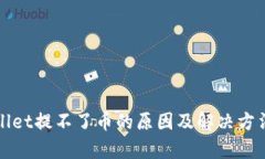 tpWallet提不了币的原因及解