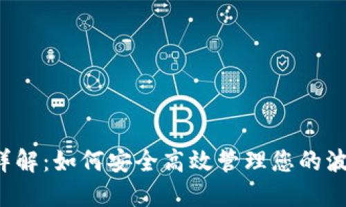 TRX官方钱包详解：如何安全高效管理您的波场(TRON)资产