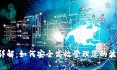 TRX官方钱包详解：如何安