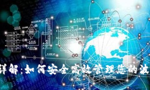 TRX官方钱包详解：如何安全高效管理您的波场(TRON)资产