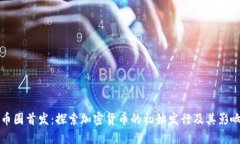 币圈首发：探索加密货币