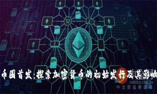 币圈首发：探索加密货币的初始发行及其影响