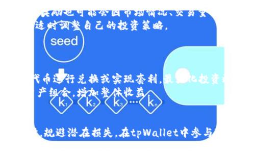 思考一个的优质
  如何在tpWallet中通过流动性挖矿赚取收益/  

相关关键词：
 guanjianci tpWallet, 流动性挖矿, 加密货币, 被动收入/ guanjianci 

引言
近年来，随着区块链技术的发展，加密货币已经逐渐成为许多投资者关注的焦点。流动性挖矿作为一种新的盈利模式正在兴起，这种模式允许用户通过提供流动性来获取收益。tpWallet是一款流行的加密货币钱包应用，其内置的流动性挖矿功能吸引了大量用户的注意。在本文中，我们将详细探讨如何在tpWallet中通过流动性挖矿赚钱，解析其基本原理和操作流程，同时回答与流动性挖矿相关的一些常见问题。

流动性挖矿的基本概念
在深入tpWallet的具体操作之前，我们首先需要理解流动性挖矿的基本概念。流动性挖矿指的是用户将自己的加密资产锁定在某一协议中，以支持该协议的交易流动性，同时获得一定的奖励。这些奖励通常以协议的原生代币或其他代币的形式发放。
流动性挖矿不仅为用户提供了一种被动收入的机会，还为整个区块链生态系统提供了更高的流动性，促进了交易的顺畅进行。在流动性挖矿中，用户的资产被存入流动性池，池中的资产将用于支持去中心化交易所（DEX）上的交易。

如何在tpWallet中进行流动性挖矿
tpWallet提供了一个用户友好的界面，使用户能够轻松参与流动性挖矿。以下是通过tpWallet进行流动性挖矿的步骤：
ol
    listrong下载并安装tpWallet：/strong首先，用户需要在合适的应用商店中下载并安装tpWallet。确保使用官方渠道下载，以保障安全。/li
    listrong创建钱包：/strong安装完成后，用户需要创建一个新的钱包或导入现有的钱包。根据软件的指示完成相关步骤，并妥善保管助记词。/li
    listrong购买或转入加密资产：/strong用户需要向钱包中转入需要用于流动性挖矿的加密资产。这可以通过从交易所购买或从其他钱包转账完成。/li
    listrong选择流动性池：/strong在tpWallet中，用户可以选择不同的流动性池进行投资。每个池的收益率可能有所不同，用户可以根据自己的风险偏好来选择。/li
    listrong提供流动性：/strong选择好池子后，用户需要按照提示提供相应的资金。这通常需要用户存入等值的两种代币，如ETH和DAI。/li
    listrong等待收益分配：/strong一旦资金提供成功，用户可以静待收益的发放，这些收益会定期以代币形式分配到用户的钱包中。/li
/ol

流动性挖矿的风险和注意事项
尽管流动性挖矿为投资者提供了收益的机会，但也伴随着一定的风险。在参与流动性挖矿之前，了解相关风险至关重要。
首先，用户面临的风险主要是“无常损失”。无常损失是指用户在提供流动性时，由于价格波动而造成的实际损失。这种损失发生在用户存入流动性池的代币价格发生剧烈变化时，可能导致用户最终赎回的资产价值低于最初的投资。
其次，市场风险也是一个不可忽视的因素。加密货币市场价格波动性极大，投资者的资产价值可能会急剧下降。用户需要谨慎评估市场环境，并做好心理准备。
最后，流动性挖矿所依赖的智能合约也存在被攻击的风险。针对智能合约的闪电贷攻击、漏洞利用等情况可能导致用户资产损失，因此用户在参与之前，务必要对平台的安全性进行评估。

常见问题及解答

问题1：tpWallet的流动性挖矿收益如何计算？
tpWallet的流动性挖矿收益主要依赖几个因素，包括流动性池的交易量、用户提供的流动性相对于池总流动性的比例以及协议的奖励发放机制。
首先，流动性池的交易量越大，通常意味着用户可以获得的手续费收入更多。许多去中心化交易所会将交易产生的手续费分配给提供流动性的用户。因此，在交易量活跃的池中参与流动性挖矿，用户通常能够获得更高的收益。
其次，用户在流动性池中所占的比例也会影响收益的分配。假设某个流动性池的总流动性是100万美元，而某用户提供了1万美元，用户的流动性比例为1%。在此情况下，用户每从池中获得的收益将是池中总收益的1%。
此外，tpWallet还可能会定期推出流动性挖矿的奖励计划，用户可以通过持有平台代币或参与特定活动来获得额外的收益。具体的收益计算方式和政策，用户可在tpWallet的官方网站或应用内详细查看。

问题2：参与流动性挖矿是否需要技术背景？
流动性挖矿的参与门槛相对较低，tpWallet尽量为普通用户提供友好的接口，成功引导用户进行流动性提供。即使没有技术背景，普通用户也可以通过简单的步骤完成流动性挖矿。
tpWallet的设计注重用户体验，提供了详尽的操作指导和帮助文档，让用户能够快速理解流程。用户只需要跟随应用内的提示，逐步完成各项步骤，包括创建钱包、提供流动性等，基本无需掌握复杂的区块链和智能合约知识。
当然，尽管操作简单，用户在参与前仍需对流动性挖矿的机制、收益风险等进行一定了解。了解流动性挖矿的基本原理可以帮助用户做出更加明智的投资决策，避免因盲目参与而导致的资产损失。

问题3：流动性挖矿的盈利周期是怎样的？
流动性挖矿的盈利周期因不同的流动性池而异。通常，流动性挖矿的收益是以固定周期（如每日、每周或每月）发放的，具体周期由tpWallet和流动性池的运营者设定。
例如，在一些流动性池中，每日会按照一定比例分配交易手续费与矿池奖励，用户在提供流动性后，便可以在特定日期查看自己的收益并进行提取。此外，根据流动性池的不同，流动性挖矿的奖励也可能会因市场情况、交易量变化等而波动，收益并没有固定的模式。
值得注意的是，用户提供流动性后需要时间来累积收益，因此建议用户长期持有流动性池的代币，这样才能享受更为可观的收益。同时，用户也可以定期检查自己的收益情况，根据市场变化适时调整自己的投资策略。

问题4：在tpWallet流动性挖矿中，还能否参与其他投资项目？
在tpWallet进行流动性挖矿的同时，用户完全可以参与其他投资项目。tpWallet不仅提供了流动性挖矿功能，用户还可以利用其多元化的投资选项，如交易、质押等功能。
例如，用户在提供流动性后，仍可参与其他的加密资产交易。tpWallet集成了多个交易平台，用户可以在一个界面上进行不同代币的买卖。而且，用户在进行交易时，可以使用流动性池中的代币进行兑换或实现套利，最大化投资效益。
此外，tpWallet还支持常见的质押操作，用户可以根据平台的要求将其持有的加密资产进行质押，获得额外的收益。因此，即使用户正在参与流动性挖矿，仍能利用多样的投资方式自己的资产组合，增加整体收益。

结论
流动性挖矿为用户提供了一种新兴的被动收入机会，而tpWallet则通过简化的流程使用户能够轻松参与。尽管流动性挖矿伴随着风险，但通过合理评估和策略，用户能够在享受收益的同时，规避潜在损失。在tpWallet中参与流动性挖矿，用户不仅能够赚取收益，同时还可以进一步探索其他投资机会，以实现财富的增长。因此，了解流动性挖矿的运作方式和风险，选择合适的路径进行投资，将是获取成功的关键。