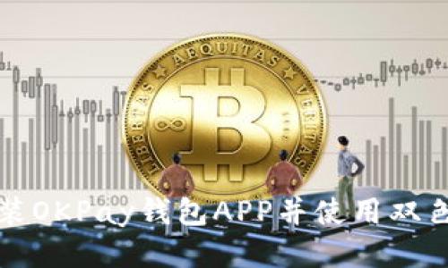 如何安装OKPay钱包APP并使用双色球功能