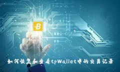如何恢复和查看tpWallet中的