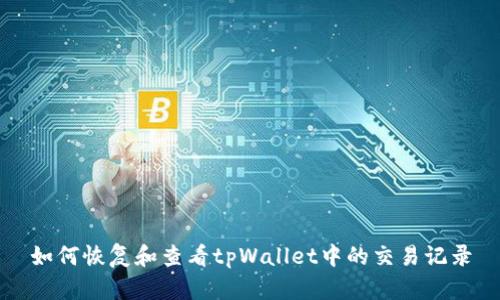 如何恢复和查看tpWallet中的交易记录