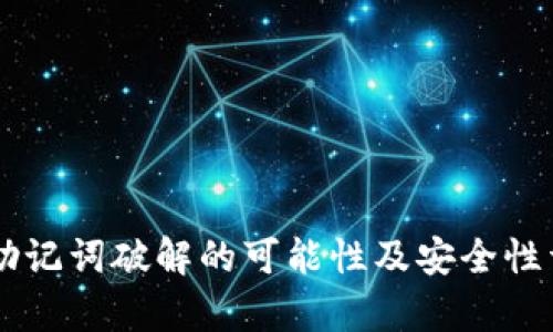 im钱包助记词破解的可能性及安全性详细分析