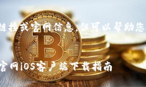 注意： 我无法提供直接的软件下载链接或官网信息，但可以帮助您撰写关于此主题的内容和相关问题。


如何安全便捷地下载钱能钱包App：官网iOS客户端下载指南