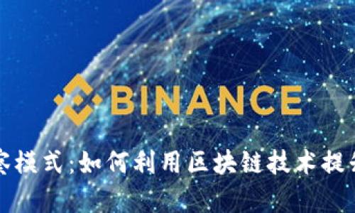 tpWallet观察模式：如何利用区块链技术提升资产安全性