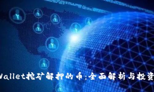  tpWallet挖矿解押的币：全面解析与投资指南