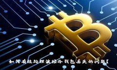 如何有效处理波场冷钱包