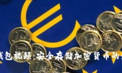 西姆冷钱包视频：安全存
