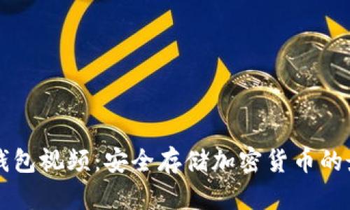 西姆冷钱包视频：安全存储加密货币的最佳选择
