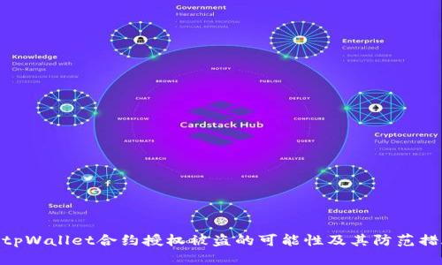 : tpWallet合约授权被盗的可能性及其防范措施