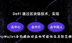 : tpWallet合约授权被盗的可