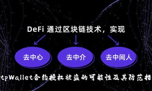 : tpWallet合约授权被盗的可能性及其防范措施