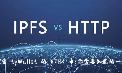 探索 tpWallet 的 ETHK 币：你需要知道的一切