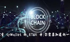 探索 tpWallet 的 ETHK 币：你