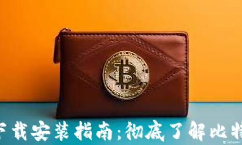 
比特派App官网下载安装指南：彻底了解比特币钱包及其功能