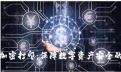 冷钱包加密打印：保障数