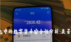 优质冷钱包中的数字货币