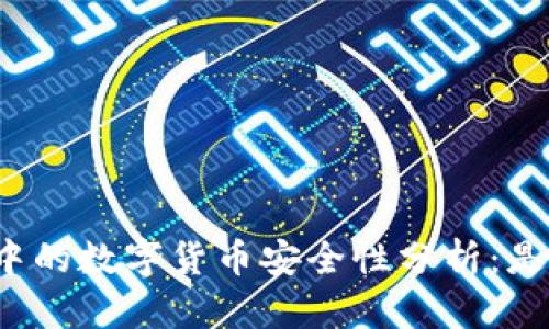 优质冷钱包中的数字货币安全性分析：是否能被盗走？