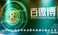 tpWallet显示价格为零的原因