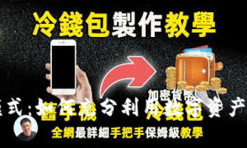 tpWallet的专家模式：如何充分利用数字资产管理中的高级功能