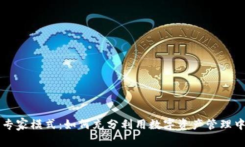 tpWallet的专家模式：如何充分利用数字资产管理中的高级功能
