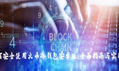 : 如何安全使用火币冷钱包安卓版：全面指南与实用技巧