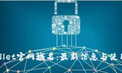 tpWallet官网域名：最新信息